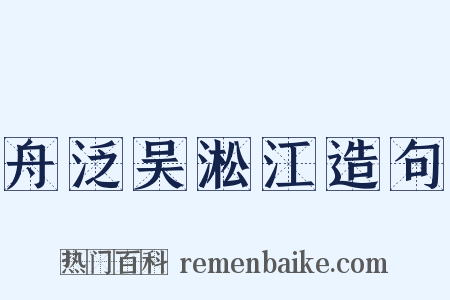 舟泛吴淞江造句是什么意思的图片